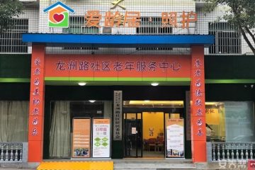 爱龄居·照护龙洲路社区老年服务中心