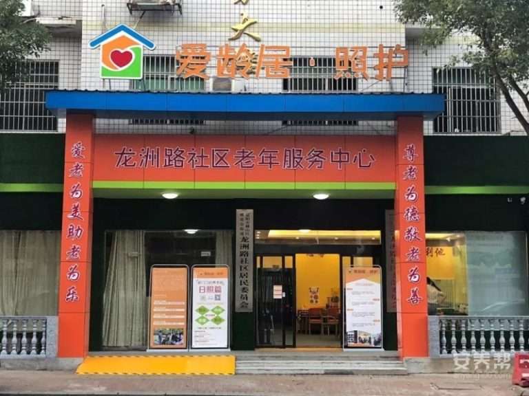 爱龄居·照护龙洲路社区老年服务中心
