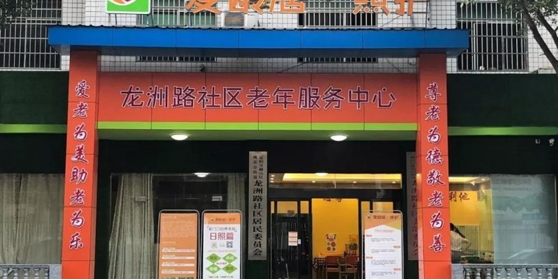 爱龄居·照护龙洲路社区老年服务中心