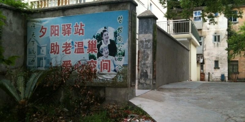 新余博爱养老中心