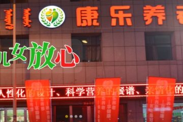包头市康乐养老院