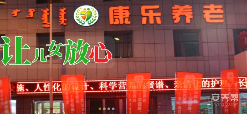 包头市康乐养老院