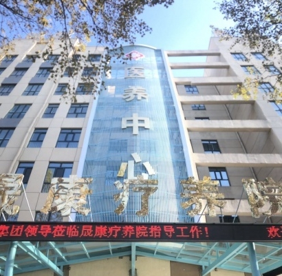 晟康牡丹江市疗养院