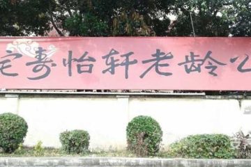 郭宅寿怡轩老龄公寓