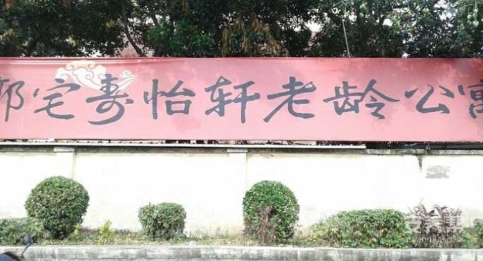 郭宅寿怡轩老龄公寓
