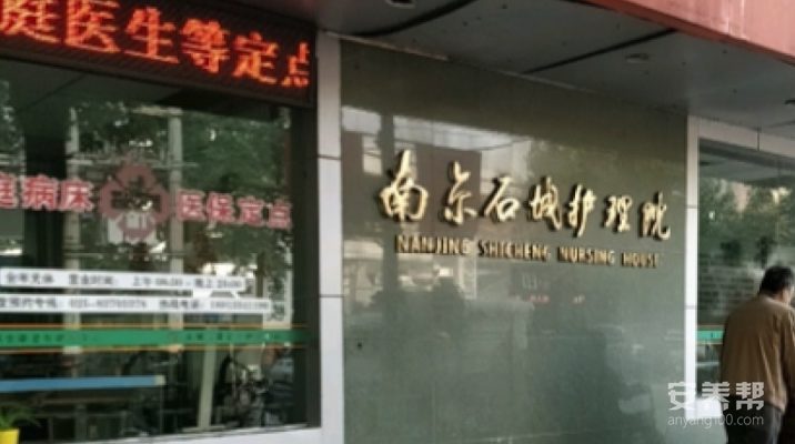 南京市石城护理院