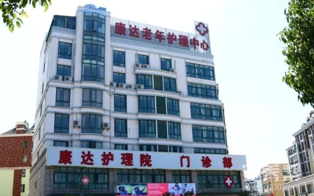 芜湖康达护理院（芜湖县康达老年护理中心）