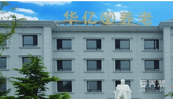 大连华亿养老院