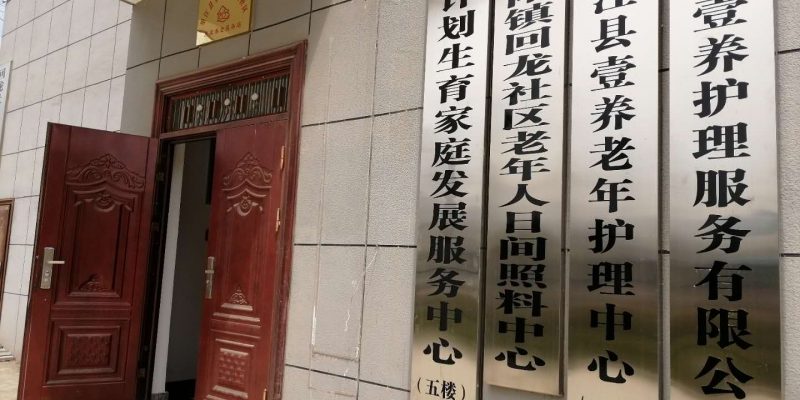 望江县壹养老年护理中心