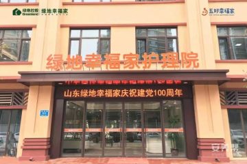 济南绿地幸福家养护院