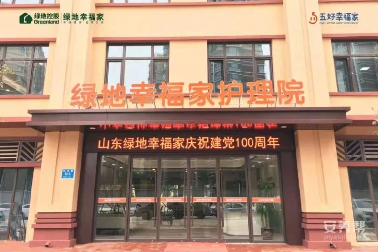 济南绿地幸福家养护院