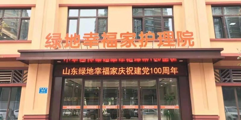 济南绿地幸福家养护院