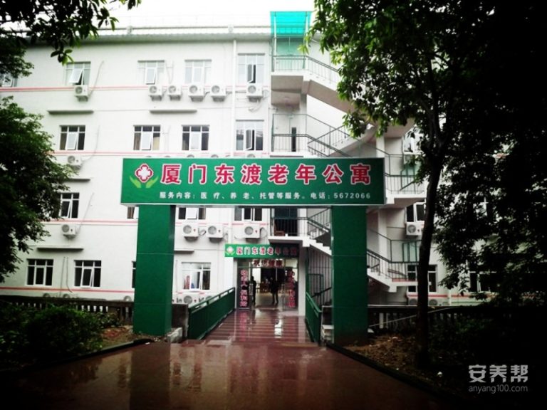 厦门市东渡老年公寓