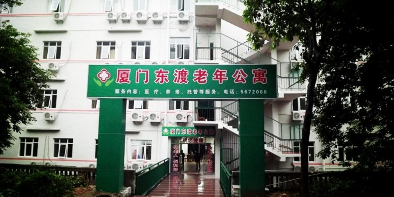 厦门市东渡老年公寓