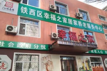 铁西区幸福之家居家养老服务中心