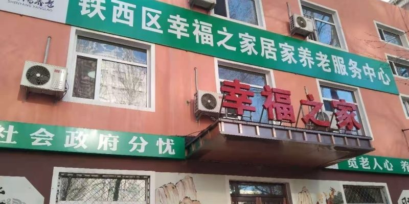 铁西区幸福之家居家养老服务中心