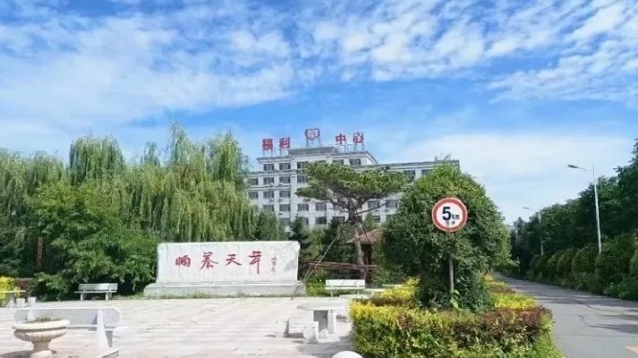 榆树市社会福利中心(佳和养老服务中心)