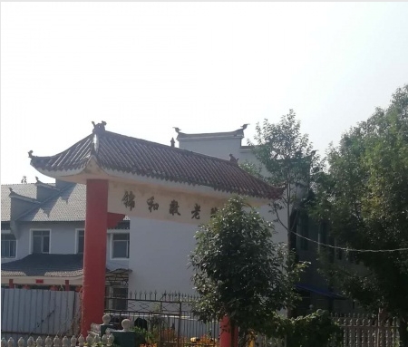 麻阳苗族自治县锦和镇敬老院