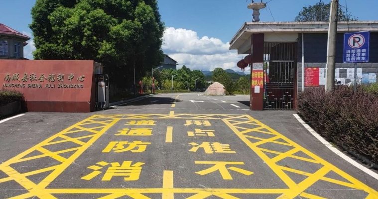 第一养老南城护理院