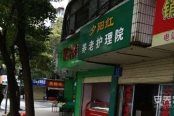夕阳红养老护理院