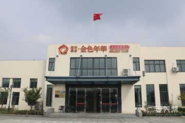 绍兴市柯桥区华舍金色年华养老服务中心