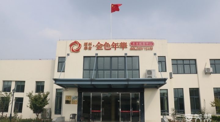 绍兴市柯桥区华舍金色年华养老服务中心