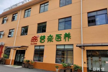 长沙市普亲惊蛰护理院