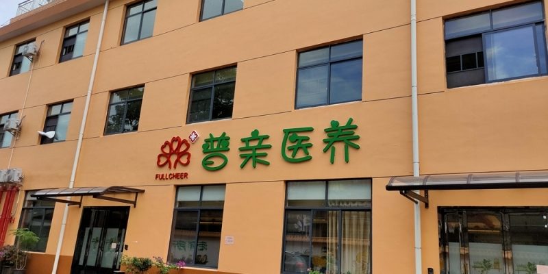 长沙市普亲惊蛰护理院