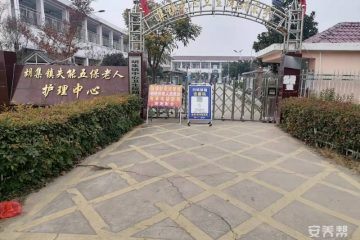 亳州利辛县胡集镇养老服务中心