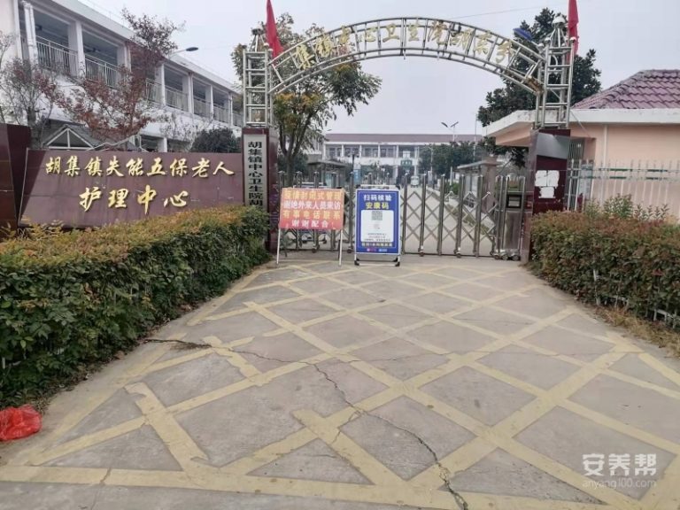 亳州利辛县胡集镇养老服务中心