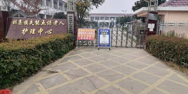 亳州利辛县胡集镇养老服务中心