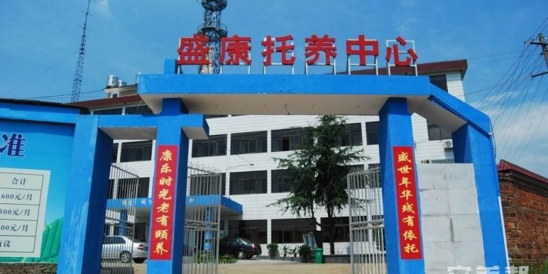 株洲市盛康托养中心