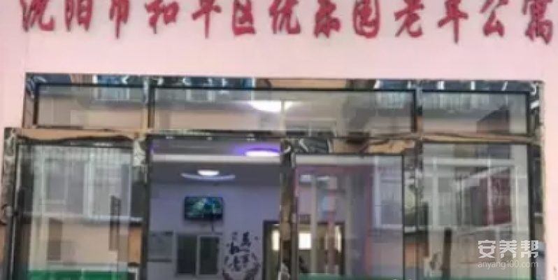 辽宁省沈阳市和平区优乐园老年公寓