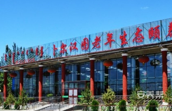包头市昆都仑区卜尔汉图老年生态颐养园