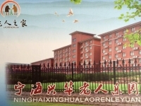 宁海兴华老人乐园