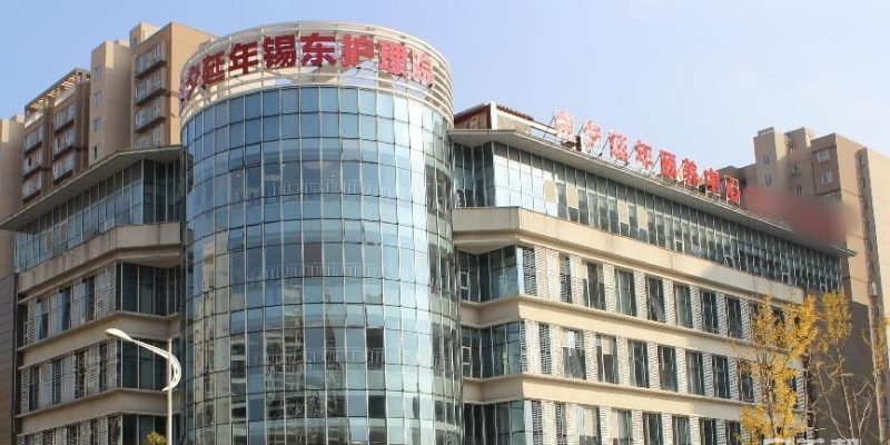 光大金夕延年锡东护理院