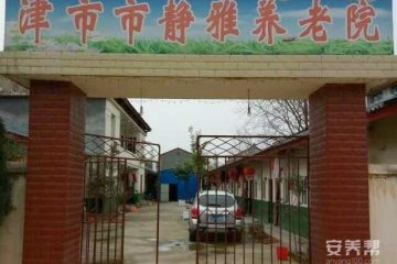 津市市静雅养老院