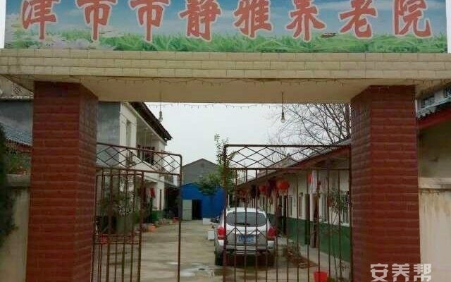 津市市静雅养老院