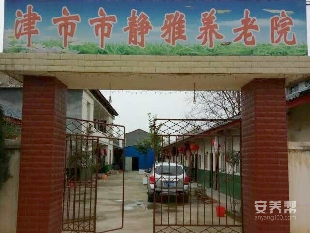 津市市静雅养老院