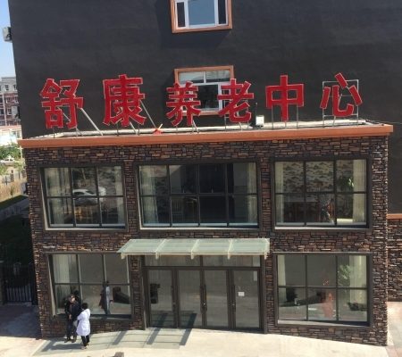 四平市舒康养老中心