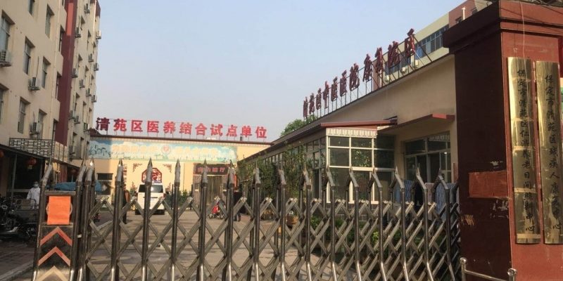 保定市清苑区仁济养老服务中心