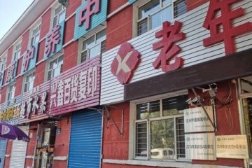 齐齐哈尔市铁锋区校康护养中心