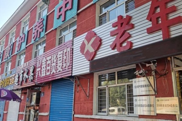 齐齐哈尔市铁锋区校康护养中心