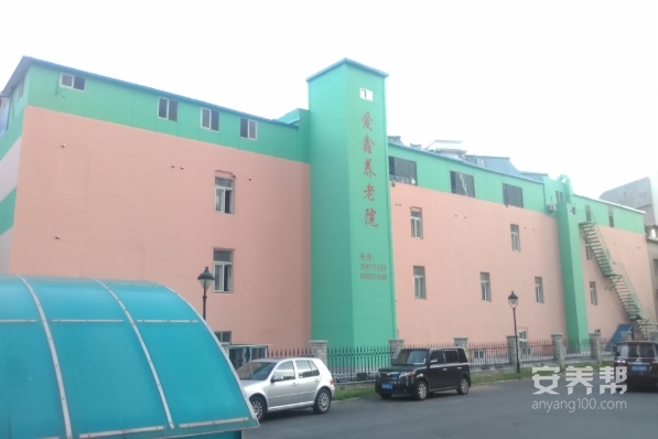 大连爱鑫养老院