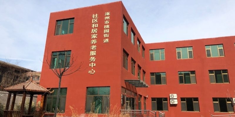 涿州市安泰老年公寓