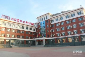 兴安盟社会养护院