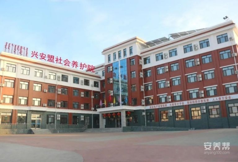 兴安盟社会养护院