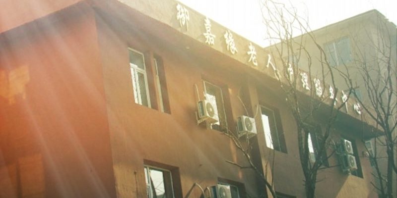 吉林市御嘉缘老人护理中心
