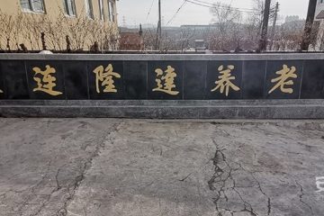 大连市甘井子区隆达养老院