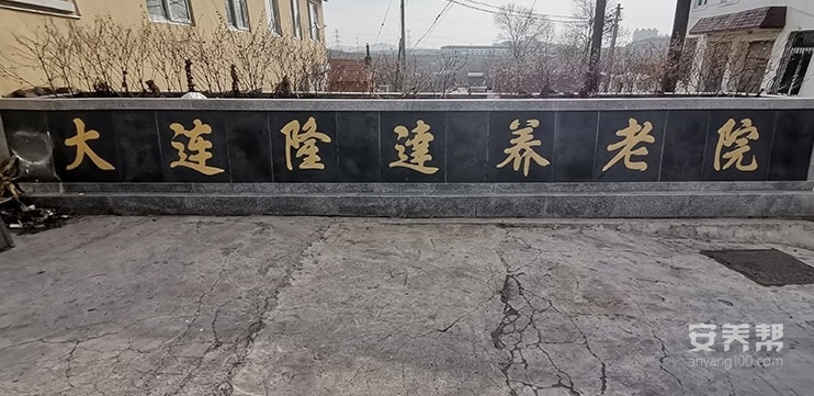 大连市甘井子区隆达养老院